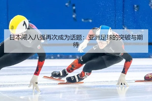ri-ben-chuang-ru-ba-qiang-zai-ci-cheng-wei-hua-ti-ya-zhou-zu-qiu-de-tu-po-yu-qi-dai-2-351.jpg